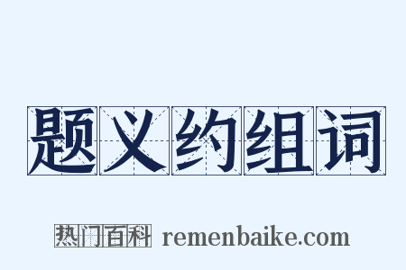 题义约组词是什么意思的图片